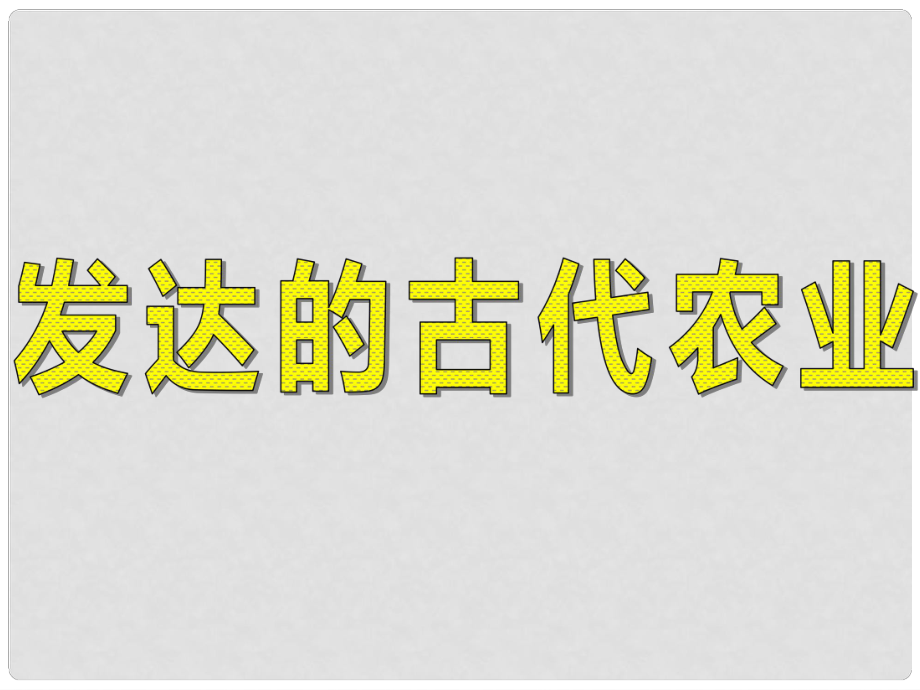 江蘇省洪澤縣第二中學(xué)高中歷史 第1課《發(fā)達(dá)的古代農(nóng)業(yè)》課件 新人教版必修2_第1頁(yè)