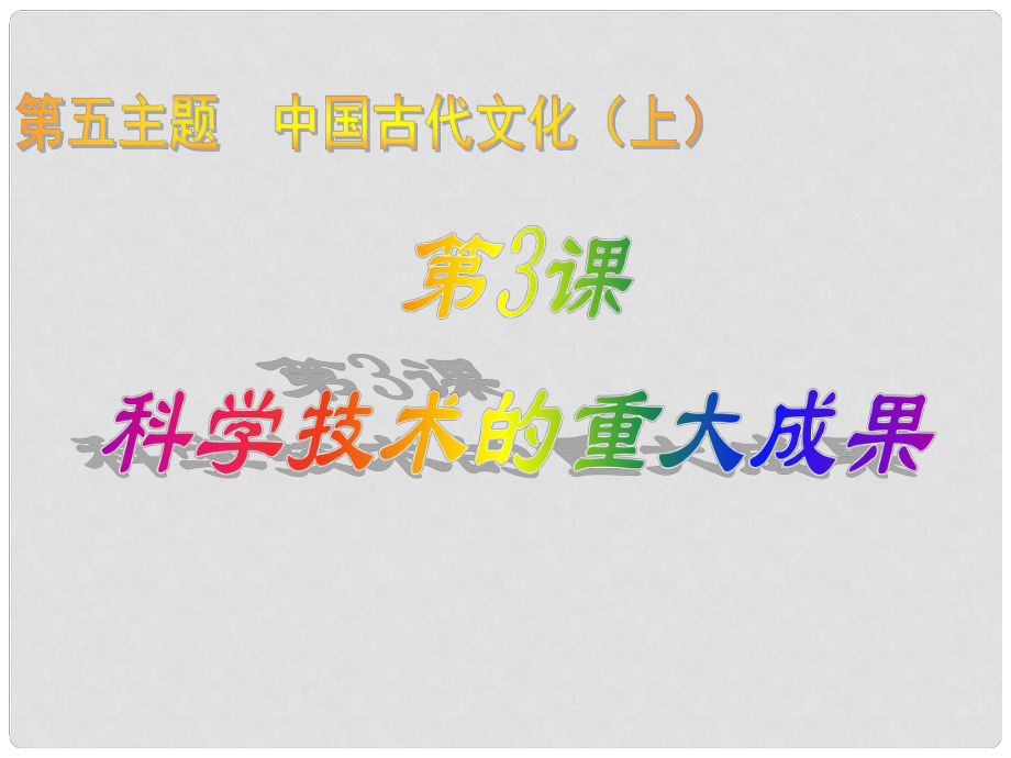 四川省鹽亭縣城關中學七年級歷史上冊 第19課 科學技術的重大成果課件 川教版_第1頁