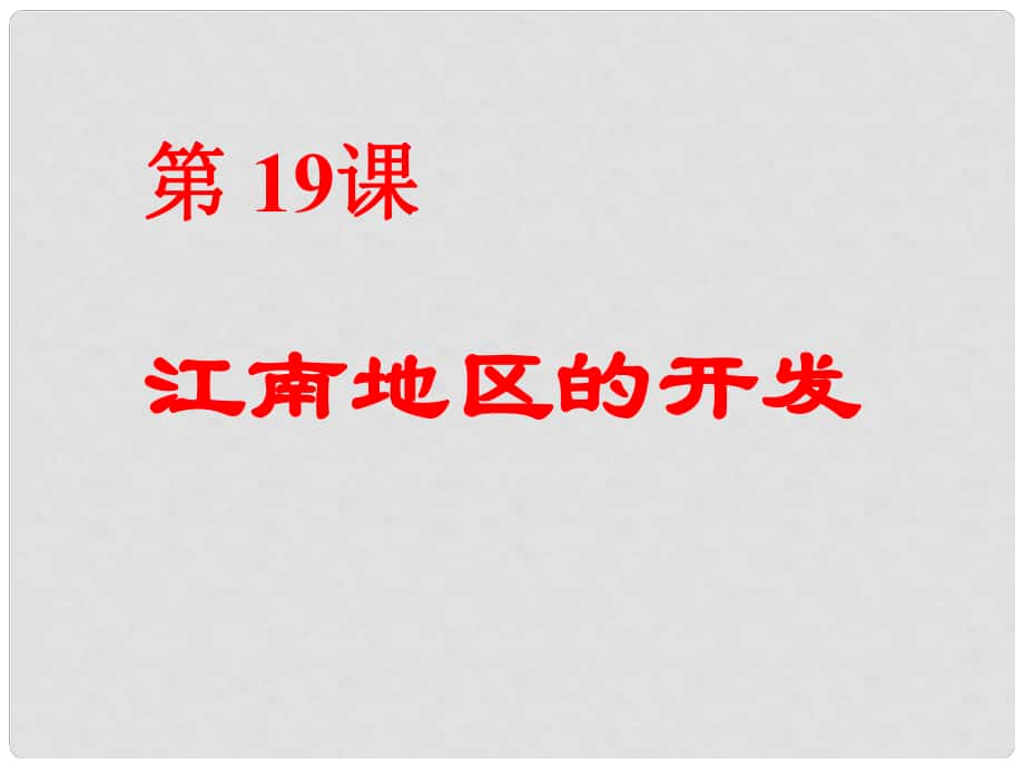 七年級(jí)歷史上冊 第19課 江南地區(qū)的開發(fā)課件 新人教版_第1頁