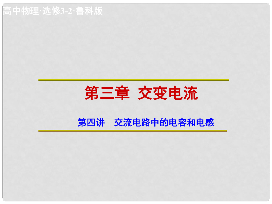 高中物理 第3章 第4講 交流電路中的電容和電感課件 魯科版選修32_第1頁