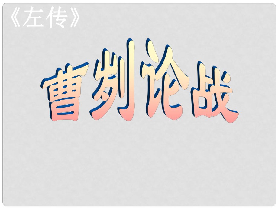 山東省高密市銀鷹文昌中學(xué)九年級(jí)語文下冊(cè) 21《 曹劌論戰(zhàn)》課件 新人教版_第1頁