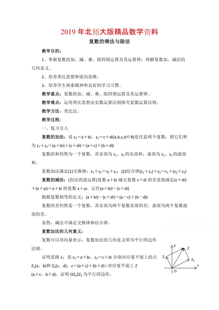 高中数学北师大版选修22教案：第5章 复数复数的乘法与除法 参考教案1_第1页