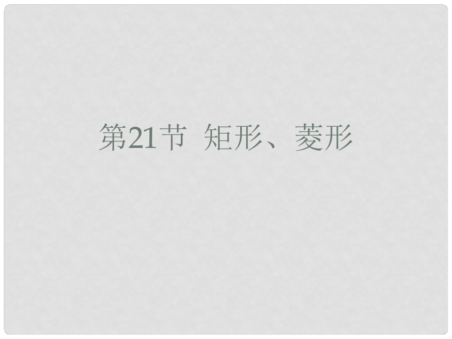 廣東省中考數(shù)學 第21節(jié) 矩形、菱形課件_第1頁