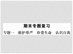 八年級(jí)政治下冊(cè) 專(zhuān)題一 維護(hù)尊嚴(yán) 真愛(ài)生命 認(rèn)識(shí)自我課件 人民版