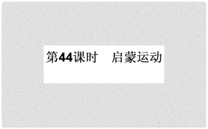 高考?xì)v史一輪復(fù)習(xí) 專題十五 西方人文精神的起源與發(fā)展 第44課時 啟蒙運動課件 人民版