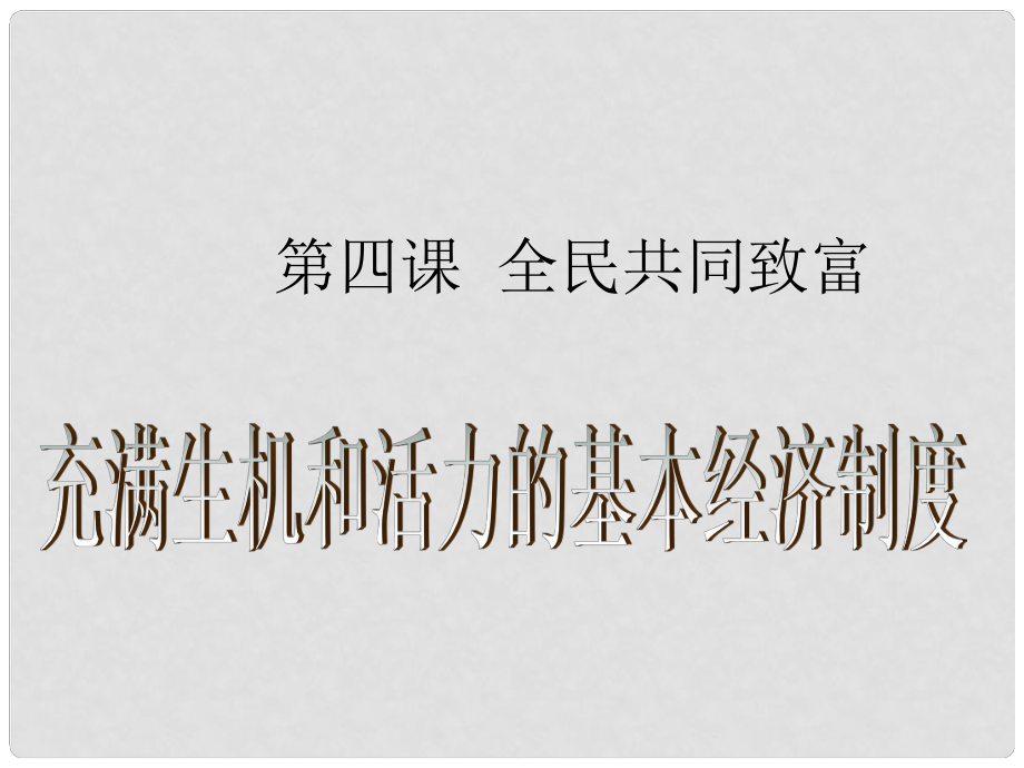 九年級政治全冊 第4課 第1節(jié) 充滿生機(jī)和活力的基本經(jīng)濟(jì)制度課件 魯教版_第1頁