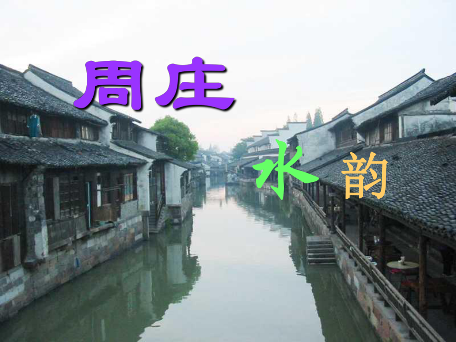 寧夏靈武市回民中學(xué)八年級(jí)語(yǔ)文上冊(cè)《第2課 周莊水韻》課件 語(yǔ)文版_第1頁(yè)