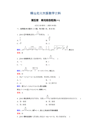 精編高中數(shù)學(xué)北師大版選修22 第5章 單元綜合檢測(cè)1 Word版含解析