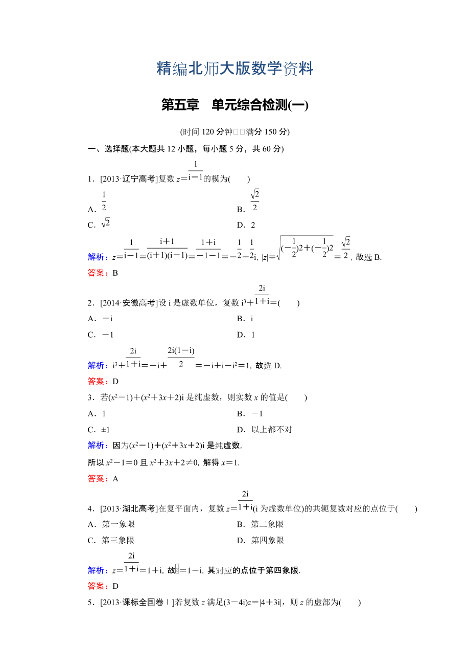 精編高中數(shù)學(xué)北師大版選修22 第5章 單元綜合檢測(cè)1 Word版含解析_第1頁(yè)