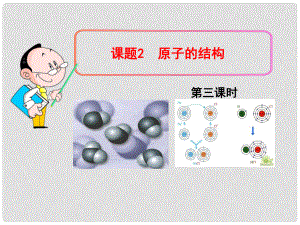 廣東省佛山市順德區(qū)江義初級中學九年級化學上冊 3.2 原子的結(jié)構(gòu)（第3課時）課件 （新版）新人教版