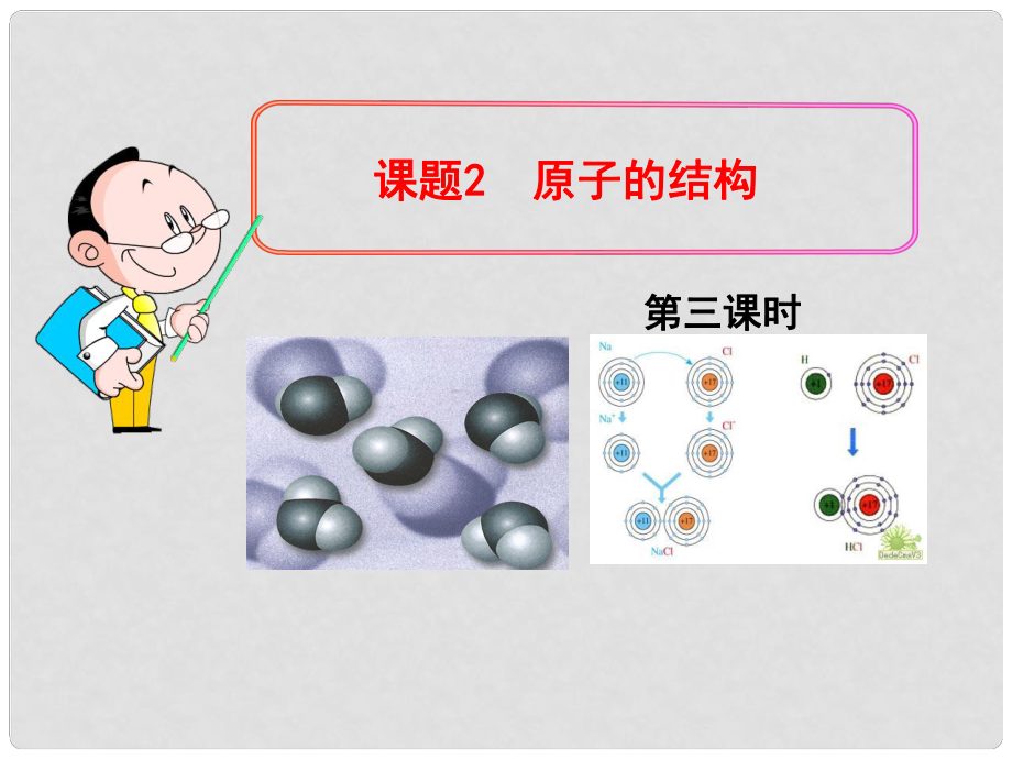 廣東省佛山市順德區(qū)江義初級(jí)中學(xué)九年級(jí)化學(xué)上冊(cè) 3.2 原子的結(jié)構(gòu)（第3課時(shí)）課件 （新版）新人教版_第1頁(yè)