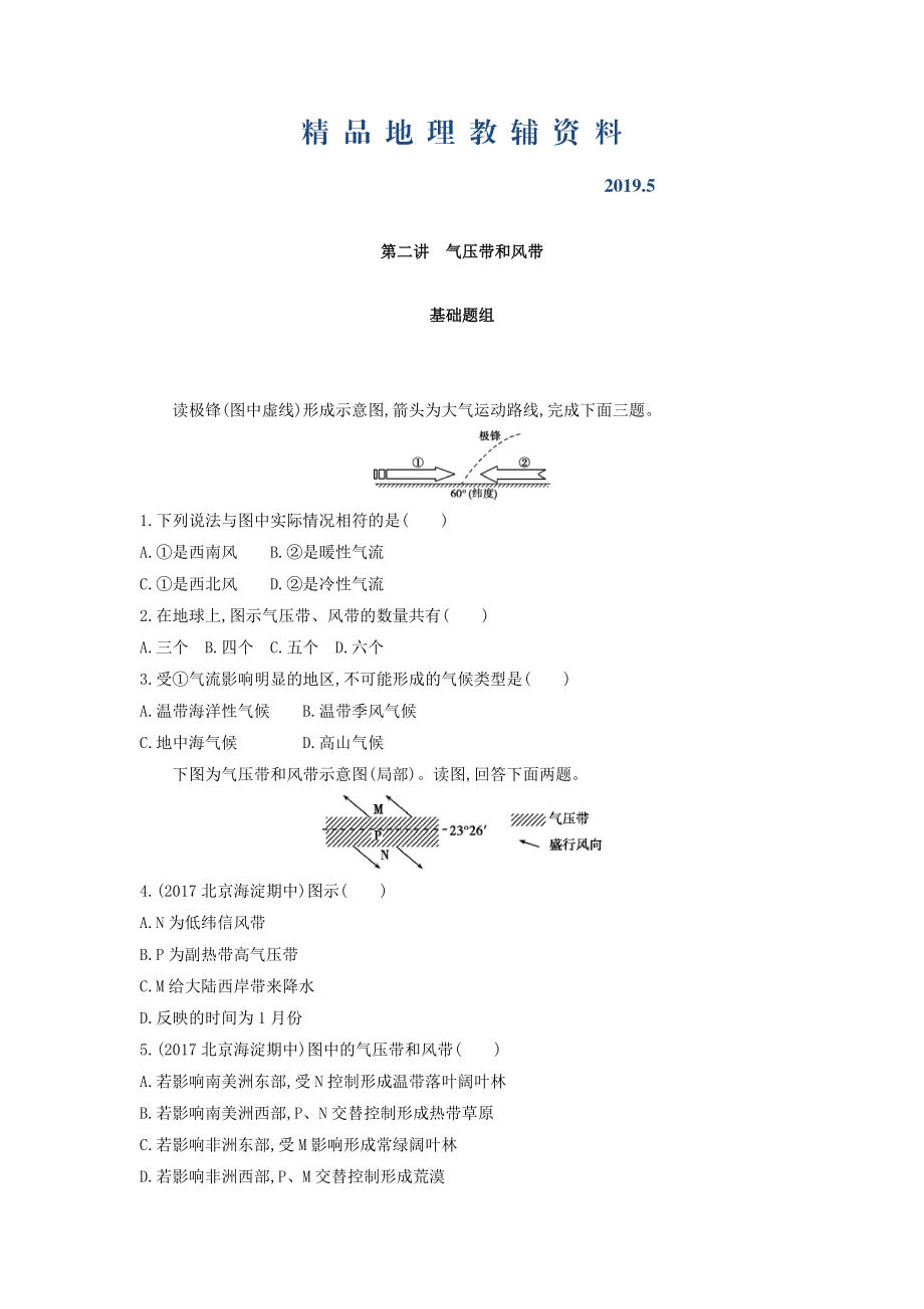 高考地理課標(biāo)版一輪總復(fù)習(xí)檢測：第三單元 地球上的大氣 第二講　氣壓帶和風(fēng)帶 Word版含答案_第1頁