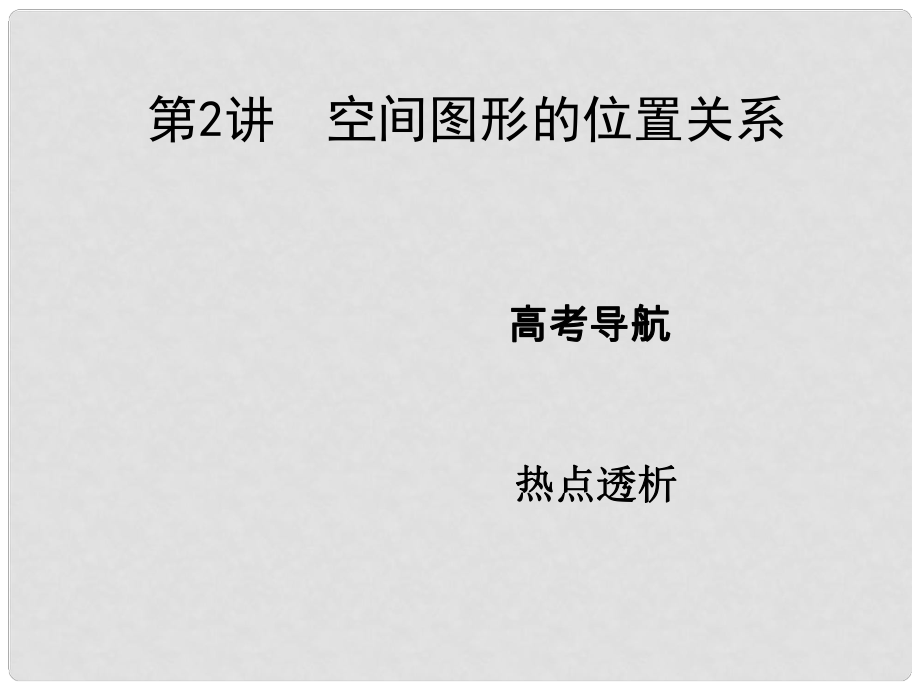 高考數(shù)學(xué)二輪復(fù)習(xí) 高校信息化課堂 專題六 立體幾何 第2講 空間圖形的位置關(guān)系課件 文_第1頁(yè)