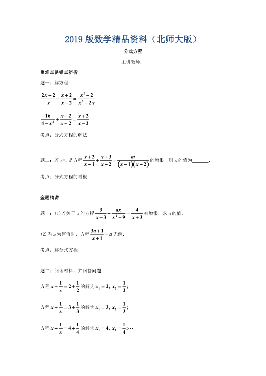 北师大版八年级数学下册分式方程名师讲义含答案_第1页