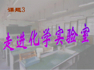 九年級化學上冊 第一單元 走進化學世界 課題3 走進化學實驗室課件 新人教版