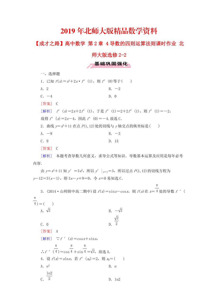 高中數(shù)學(xué) 第2章 4導(dǎo)數(shù)的四則運算法則課時作業(yè) 北師大版選修22_第1頁