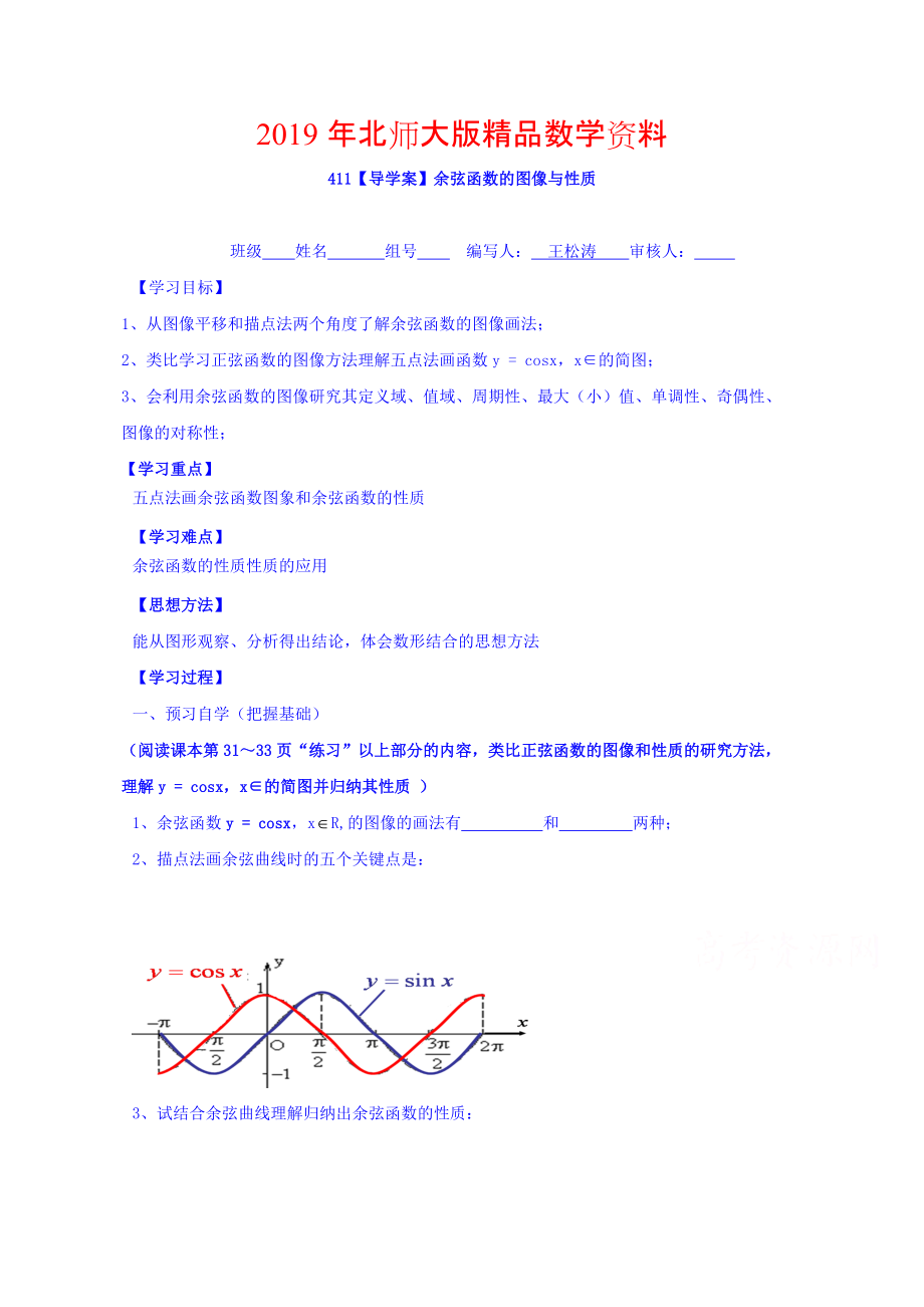 高中數(shù)學(xué)必修四北師大版第一章學(xué)案 余弦函數(shù)的圖像與性質(zhì)_第1頁(yè)