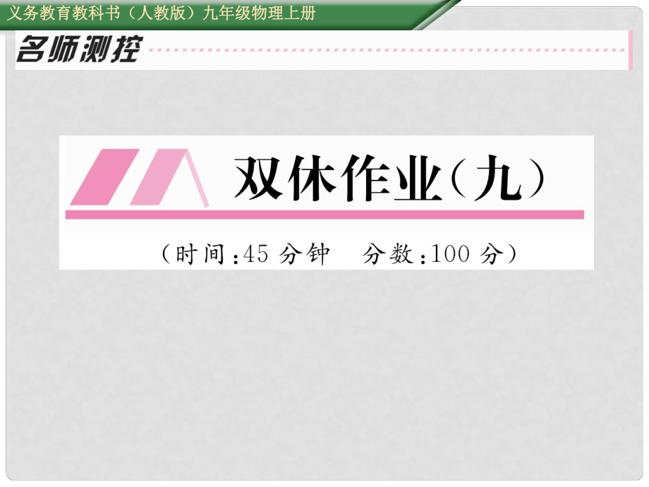 九年級(jí)物理全冊(cè) 雙休作業(yè)（九）課件 （新版）新人教版_第1頁(yè)