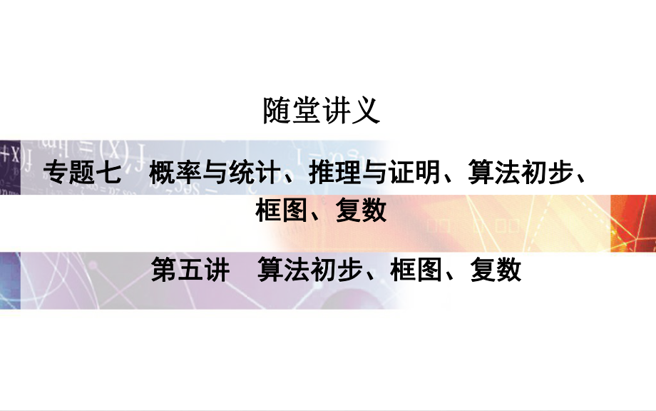 高考數(shù)學(xué)二輪復(fù)習(xí) 專題7 概率與統(tǒng)計(jì)、推理與證明、算法初步、框圖、復(fù)數(shù) 第五講 算法初步、框圖、復(fù)數(shù)課件 理_第1頁