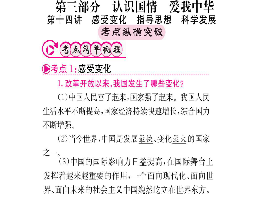 中考政治 第一篇 第三部分 認(rèn)識國情 愛我中華 第十四講 感受變化 指導(dǎo)思想 科學(xué)發(fā)展復(fù)習(xí)課件_第1頁