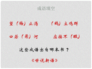 江蘇省丹陽(yáng)市云陽(yáng)學(xué)校八年級(jí)語(yǔ)文上冊(cè) 13 人琴俱亡課件 蘇教版