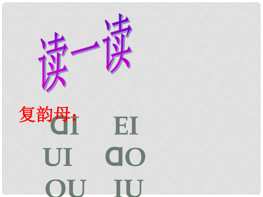 一年級(jí)語文上冊《漢語拼音ie üe er》課件2 北京版_第1頁