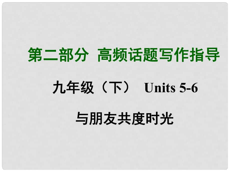 中考英語滿分特訓方案 第二部分 高頻話題寫作指導 九下 Unit 56 與朋友共度時光課件_第1頁