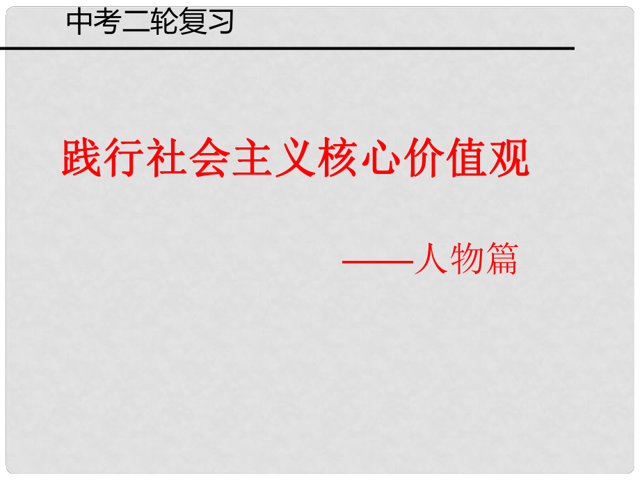 山東省青島市城陽區(qū)第七中學中考政治二輪復習 踐行社會主義核心價值觀課件_第1頁