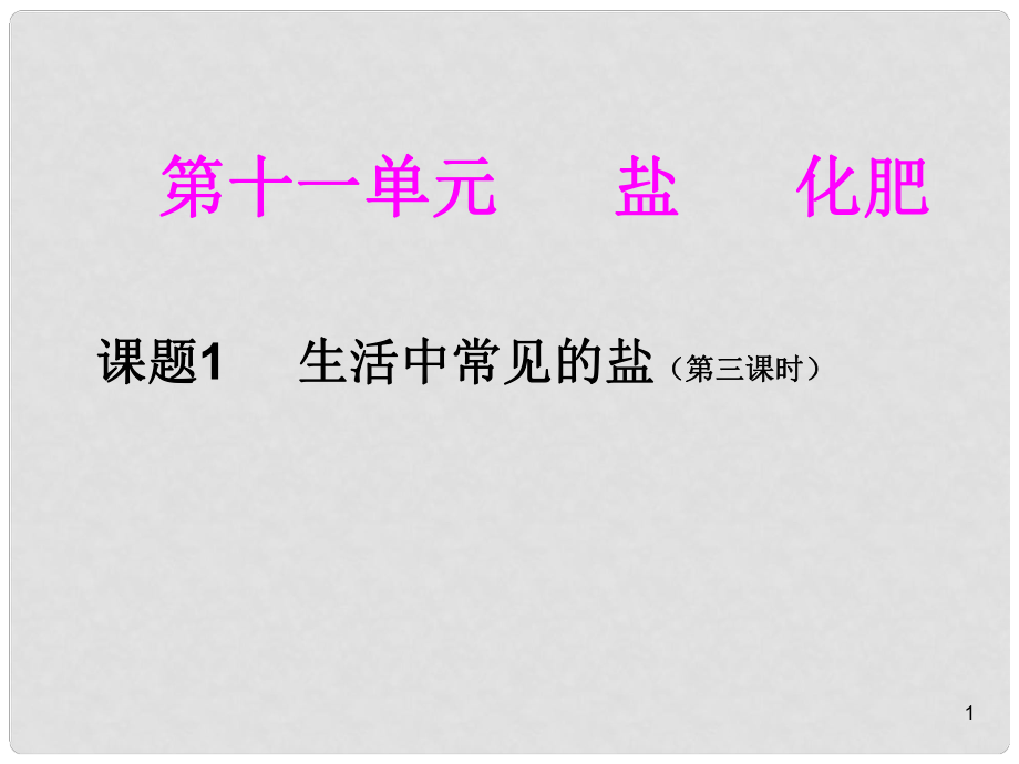 重慶市大足區(qū)拾萬中學九年級化學下冊 第十一單元 課題1 生活中常見的鹽（第三課時）課件 （新版）新人教版_第1頁