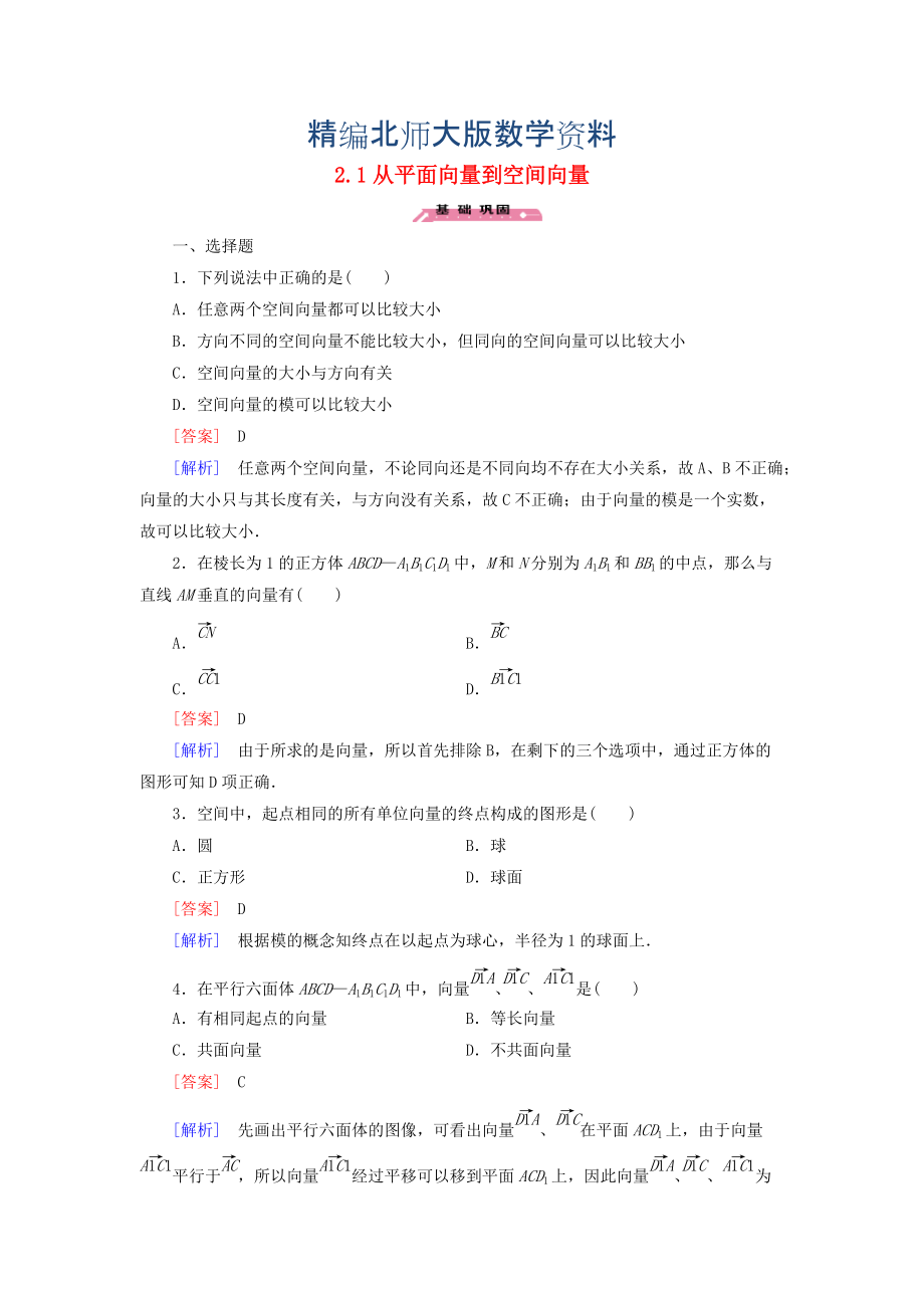 精編高中數(shù)學(xué) 2.1從平面向量到空間向量練習(xí) 北師大版選修21_第1頁