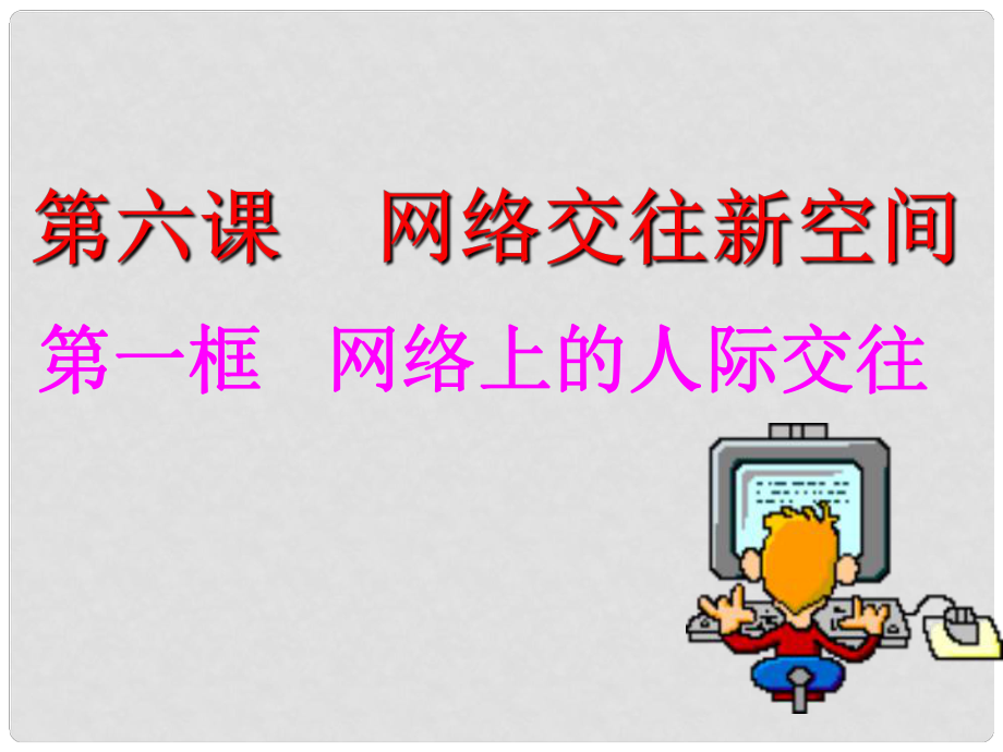 八年級(jí)政治上冊(cè) 第六課 第二框 網(wǎng)絡(luò)上的人際交往課件 新人教版_第1頁