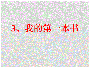 山東省日照市東港實(shí)驗(yàn)學(xué)校八年級(jí)語文下冊 3 我的第一本書課件 新人教版