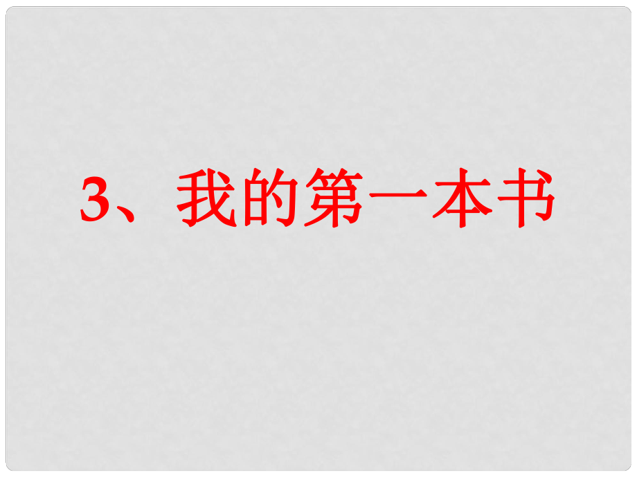 山東省日照市東港實(shí)驗(yàn)學(xué)校八年級語文下冊 3 我的第一本書課件 新人教版_第1頁