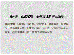 高考數(shù)學一輪復習 46 正弦定理 余弦定理及解三角形課件 新人教A版