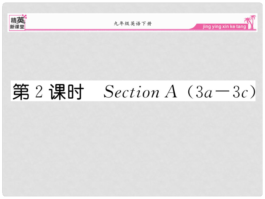 九年級英語全冊 Unit 14 I remeber meeting all of you in Grade 7（第2課時）Section A（3a3c）課件 （新版）人教新目標版_第1頁