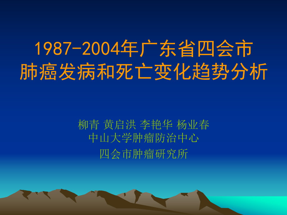 广东省四会市肺癌发病和死亡变化趋势分析_第1页