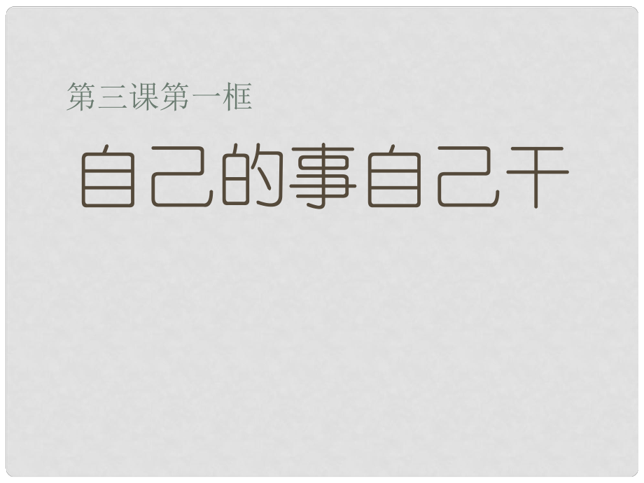 七年級(jí)政治下冊(cè) 第三課 第一框 自己的事情自己干課件 新人教版_第1頁(yè)