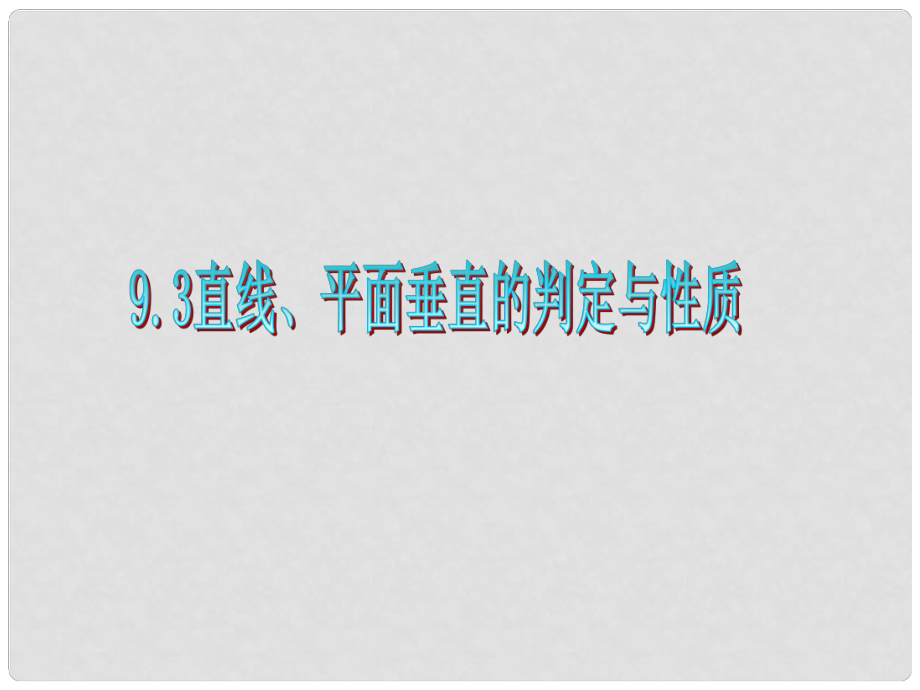 廣東省高三數(shù)學 第9章第3節(jié) 直線、平面垂直的判定與性質(zhì)課件 理_第1頁