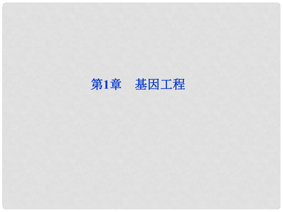 江蘇專用高考生物總復習 第1章基因工程課件 蘇教版選修3_第1頁