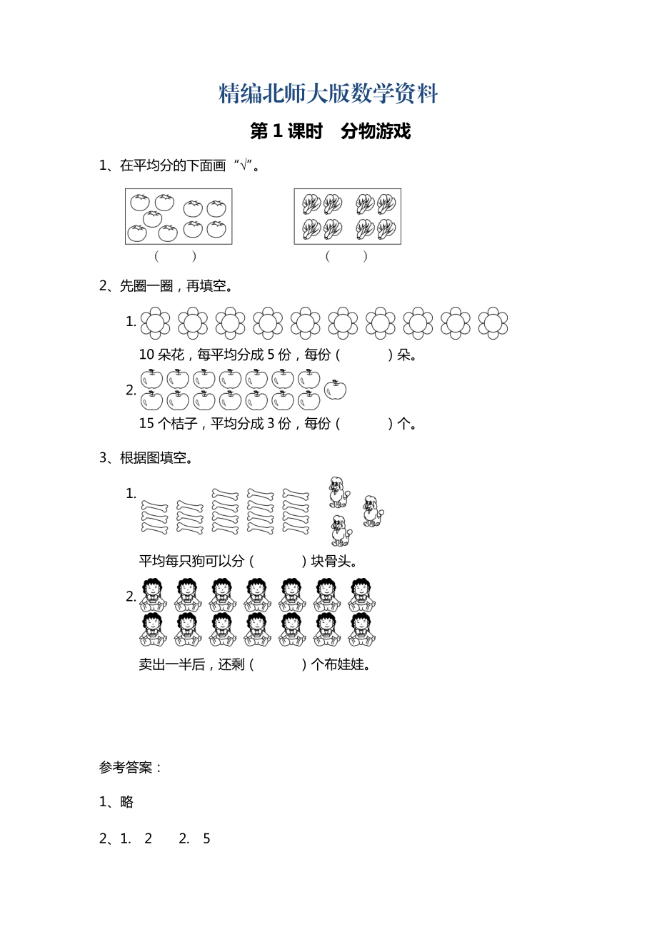 精編【北師大版】二年級上冊數(shù)學(xué)：第7單元第1課時 分物游戲 課時作業(yè)_第1頁