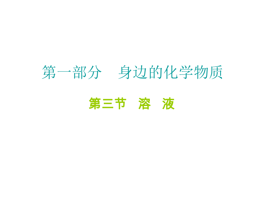 中考化學 第一部分 身邊的化學物質 第三節(jié) 溶液復習課件2 新人教版_第1頁