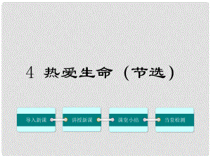 九年級語文上冊 第一單元 4《熱愛生命（節(jié)選）》課件 鄂教版