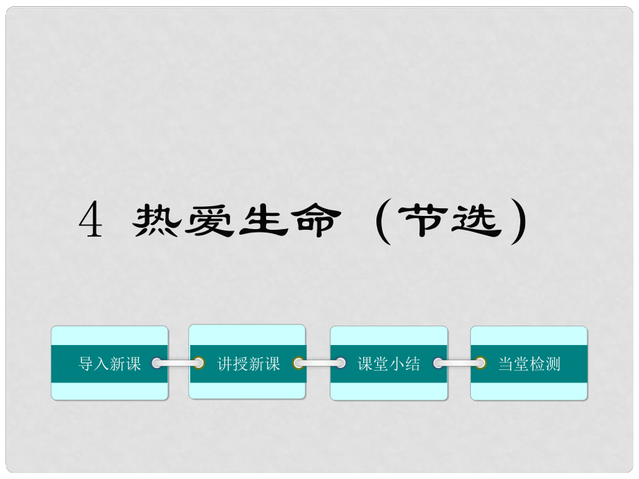 九年級(jí)語(yǔ)文上冊(cè) 第一單元 4《熱愛(ài)生命（節(jié)選）》課件 鄂教版_第1頁(yè)