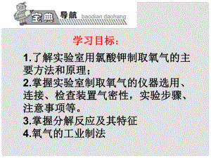 高效課堂寶典訓練九年級化學上冊 第2單元 課題3 制取氧氣課件3 （新版）新人教版