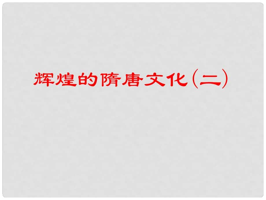 遼寧省燈塔市第二初級(jí)中學(xué)七年級(jí)歷史下冊 第8課 輝煌的隋唐文化（二）課件 新人教版_第1頁