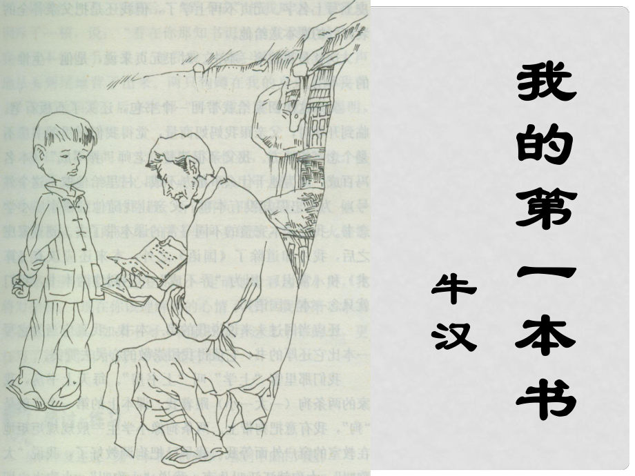 八年級(jí)語(yǔ)文下冊(cè) 3 我的第一本書課件 魯教版五四制_第1頁(yè)