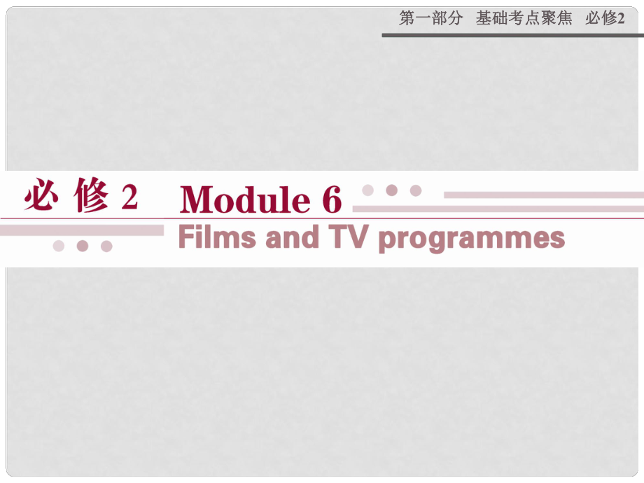 高考英語 Module 6 Films and TV Programmes課件 外研版必修2_第1頁