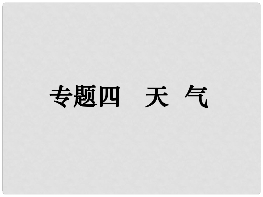 高考地理二輪復(fù)習(xí) 專題四 天氣課件_第1頁