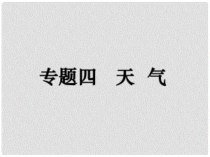 高考地理二輪復習 專題四 天氣課件