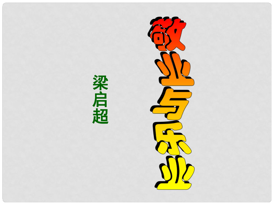 吉林省通化市外國語中學九年級語文上冊 第5課 敬業(yè)與樂業(yè)課件 新人教版_第1頁